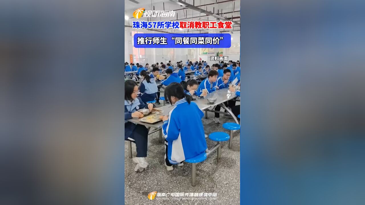 珠海57所学校取消教职工食堂