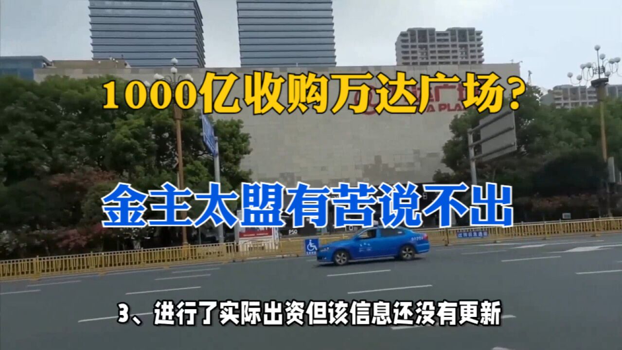 1000亿收购500座万达广场?太盟有苦说不出!