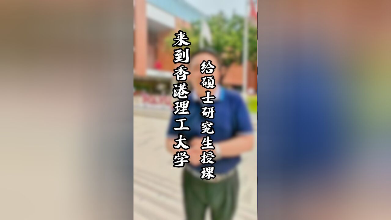 来到香港理工大学给硕士研究生授课