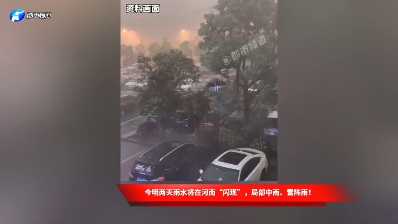 今明两天雨水将在河南“闪现”,局部中雨、雷阵雨!