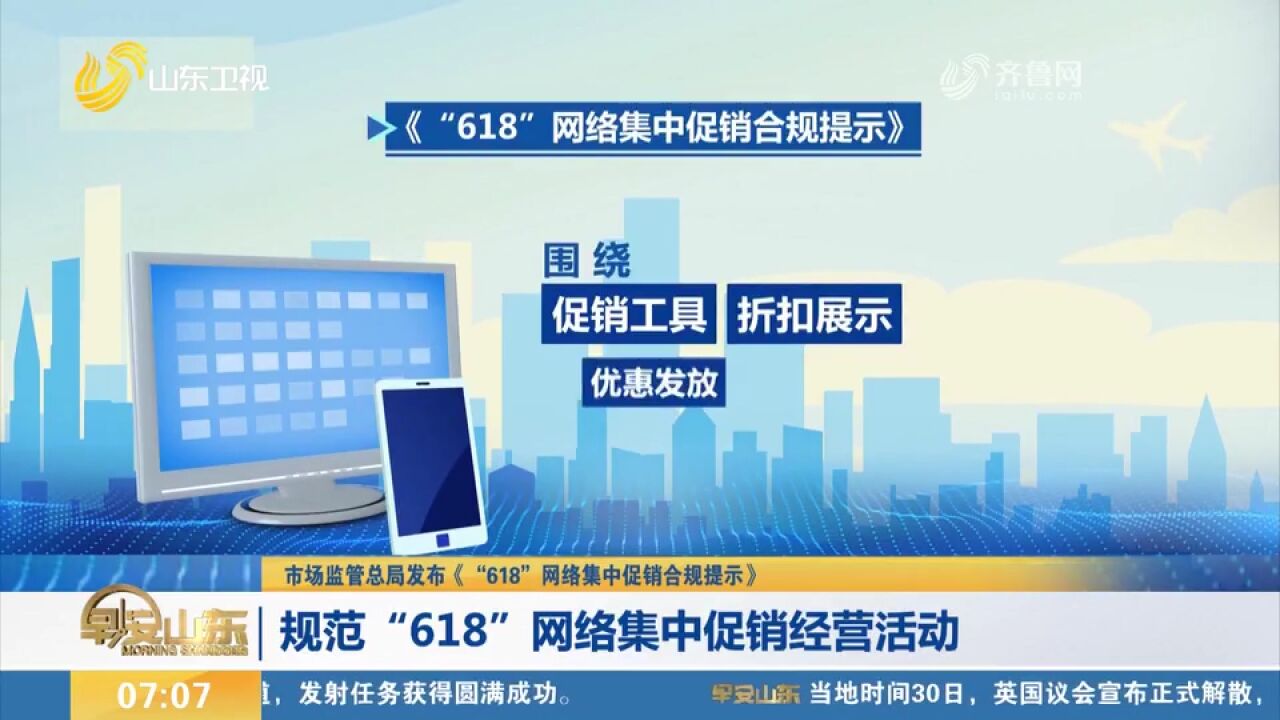 保护消费者!市场监管总局发布《“618”网络集中促销合规提示》