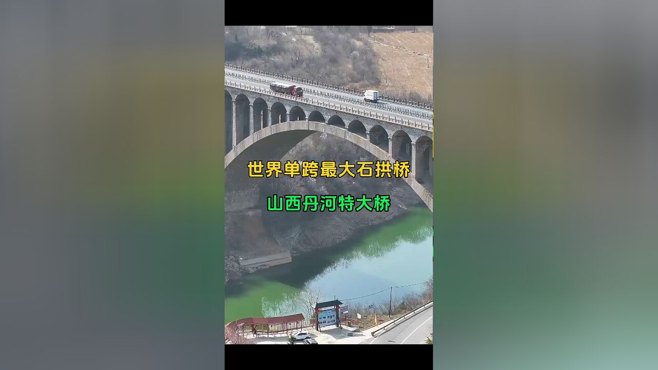 世界单跨最大石拱桥:山西丹河大桥主跨142米,彰显中国基建实力