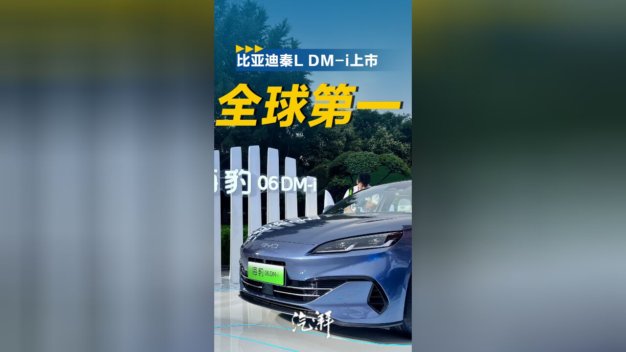 第五代DM技术加持,9.98万元起,全新秦L DMi和海豹06DMi上市