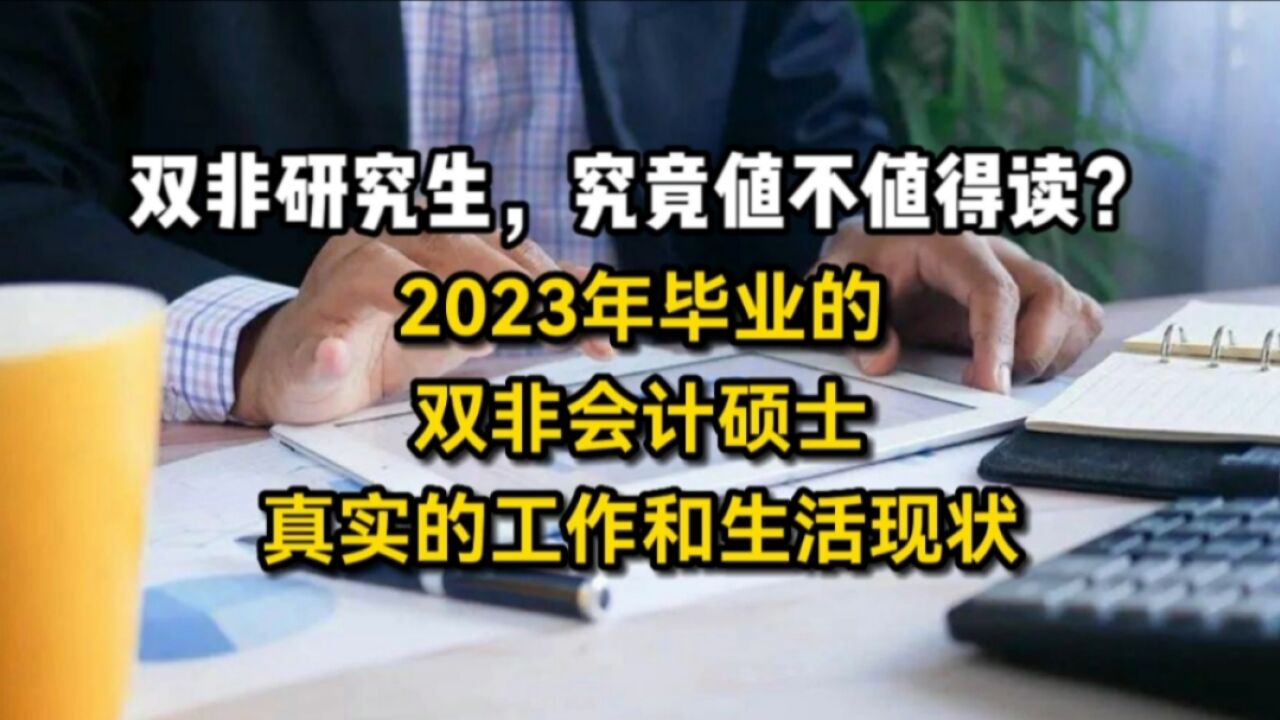 2023年毕业的双非会计硕士,真实的毕业去向,究竟怎么样?