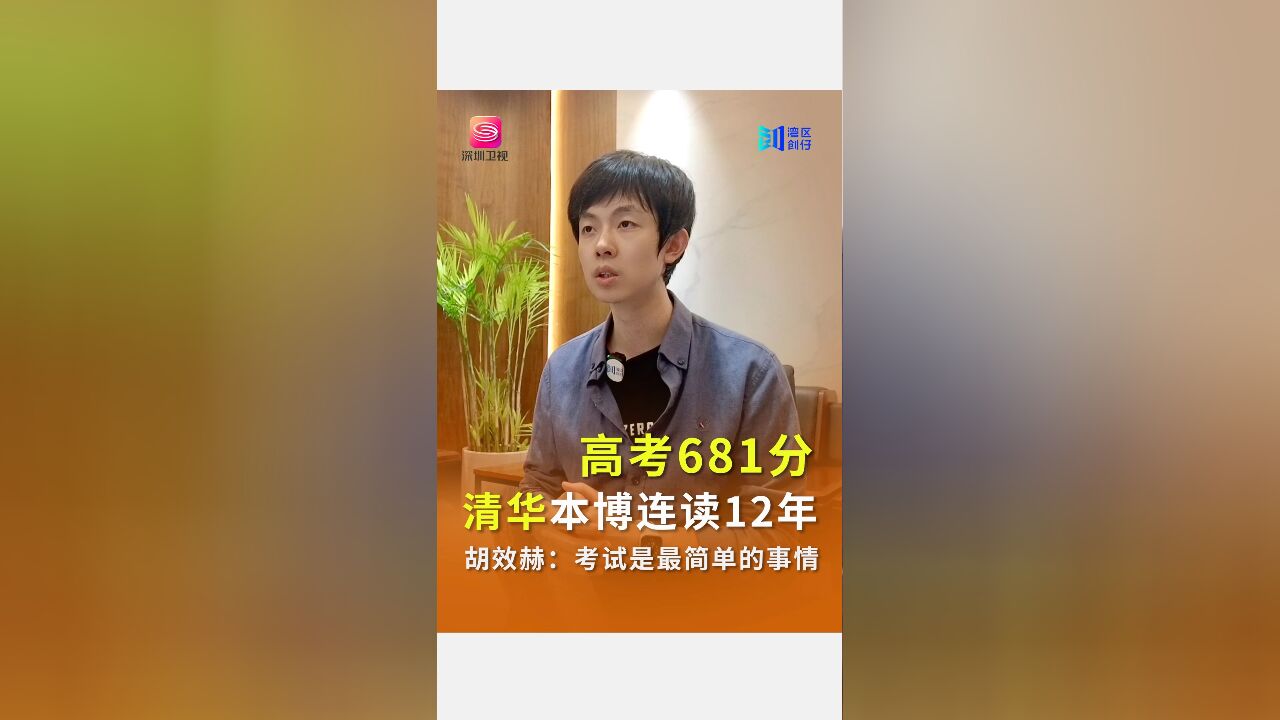 高考681 清华本博连读12年 胡潇贺:考试是最简单的一件事