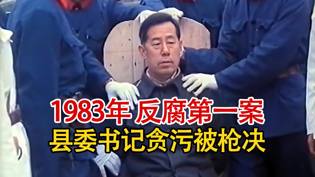 实录1983年,改革开放第一案,县委书记贪污6.9万元被判处死刑