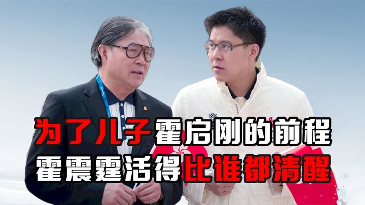 霍震霆活得有多清醒?懒理3000亿争产大战,独自一人去南沙视察