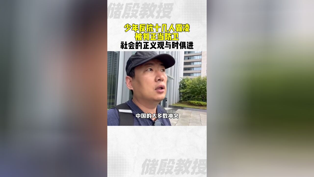 少年反抗十几人霸凌,被判正当防卫,社会正义观与时俱进