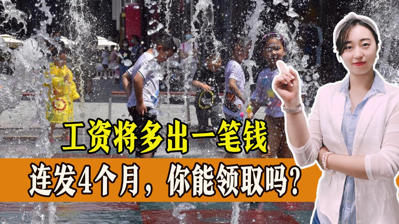 好消息!部分人这个月工资里将多出一笔钱,连发4个月,一起了解!