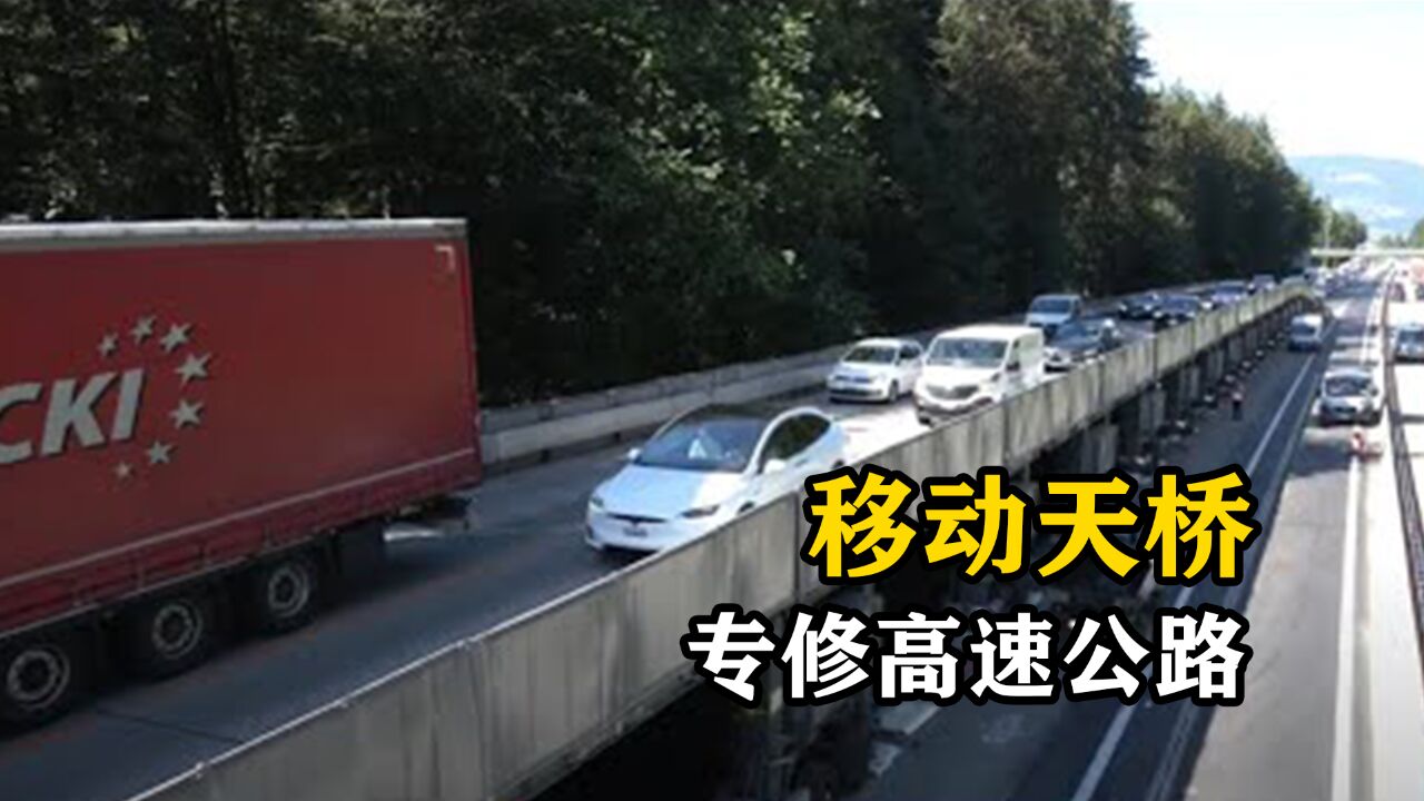 国外发明的“移动天桥”,桥下修路不耽误桥上通车,专修高速公路