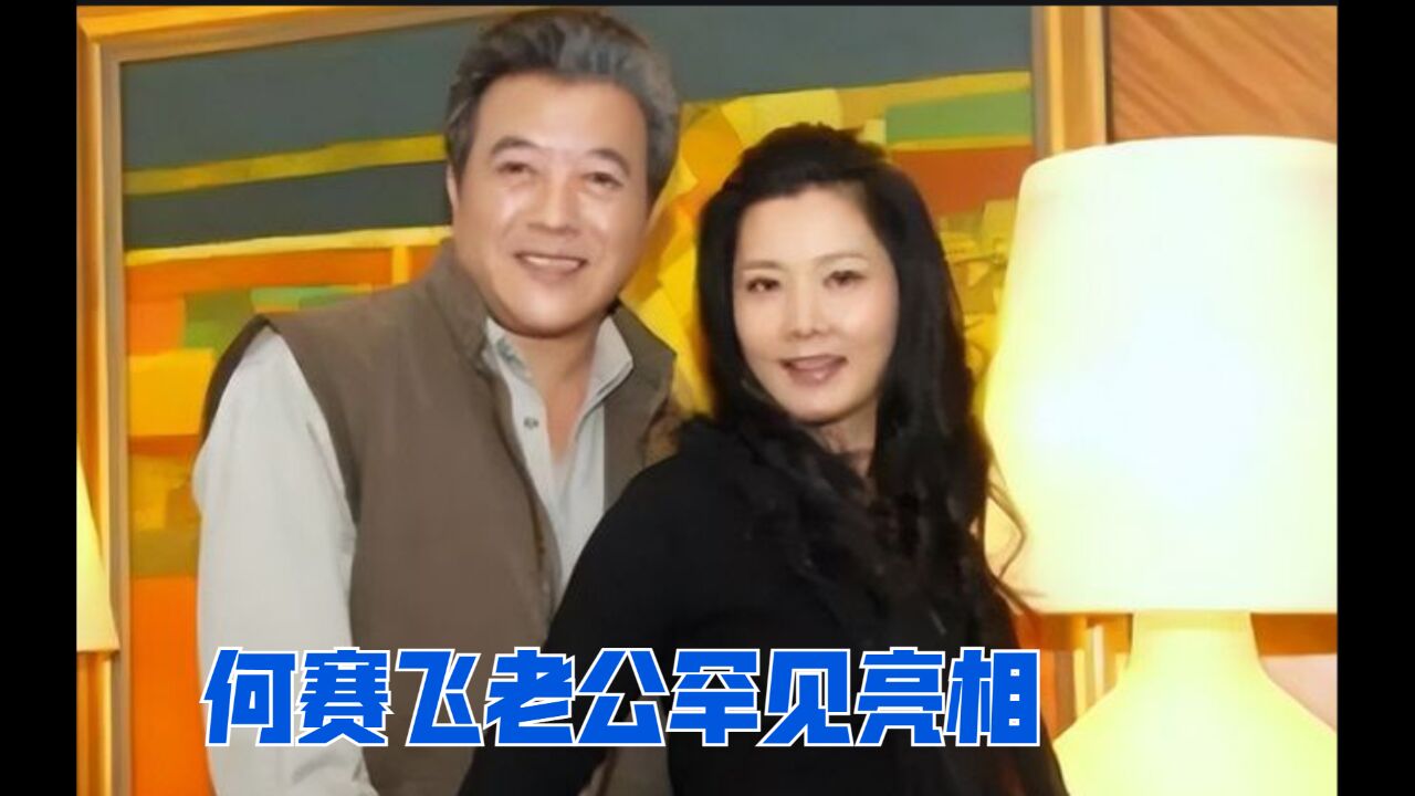 何赛飞老公罕见亮相,长相帅气背景强大,难怪当年裸婚也要嫁给他