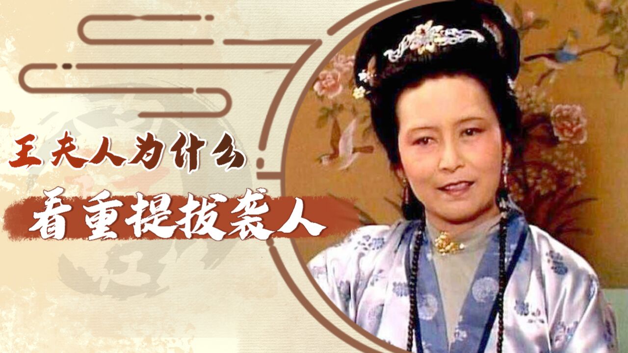 王夫人为什么看重和提拔袭人,因为薛宝钗助了她一臂之力