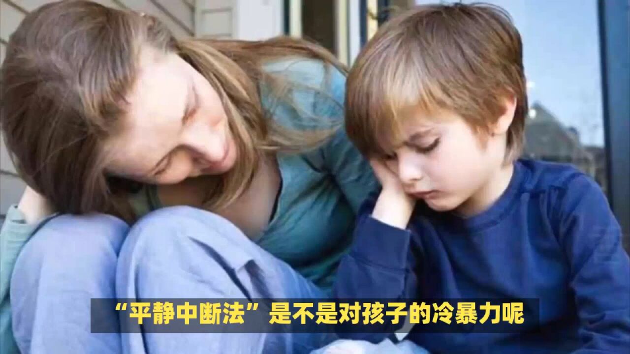 “平静中断法”是不是对孩子的“冷暴力”呢?