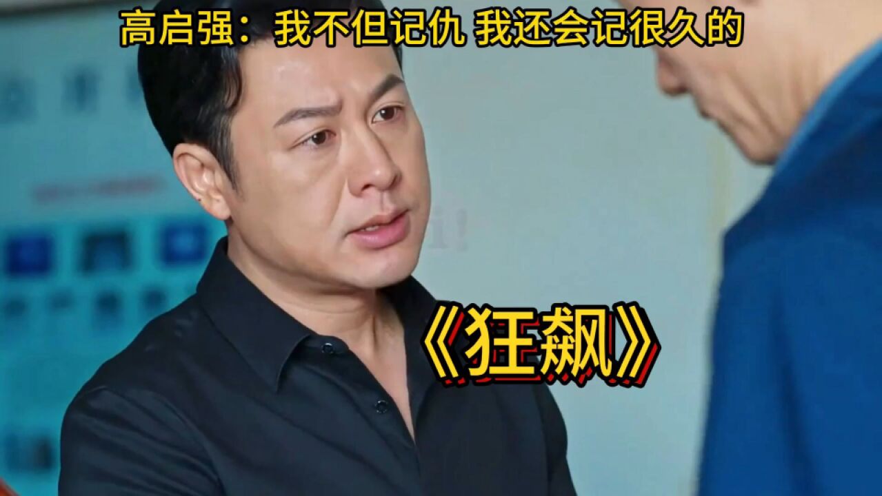 高启强:我不但记仇 我还会记很久的