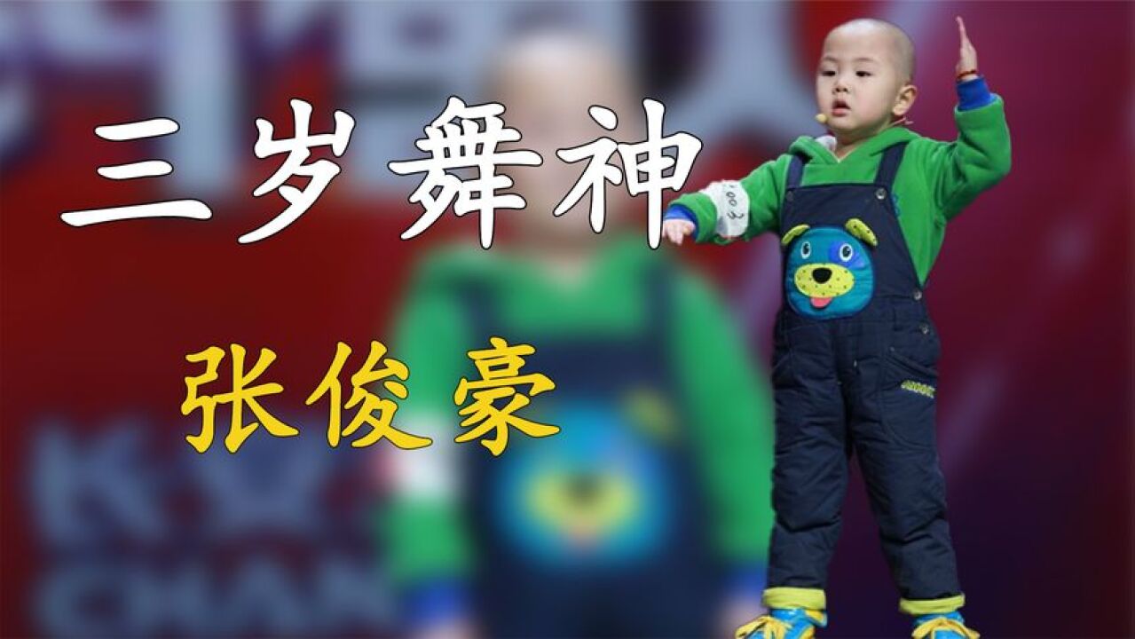 张俊豪5岁登春晚,年入百万成家中“摇钱树”,如今他过得怎样了