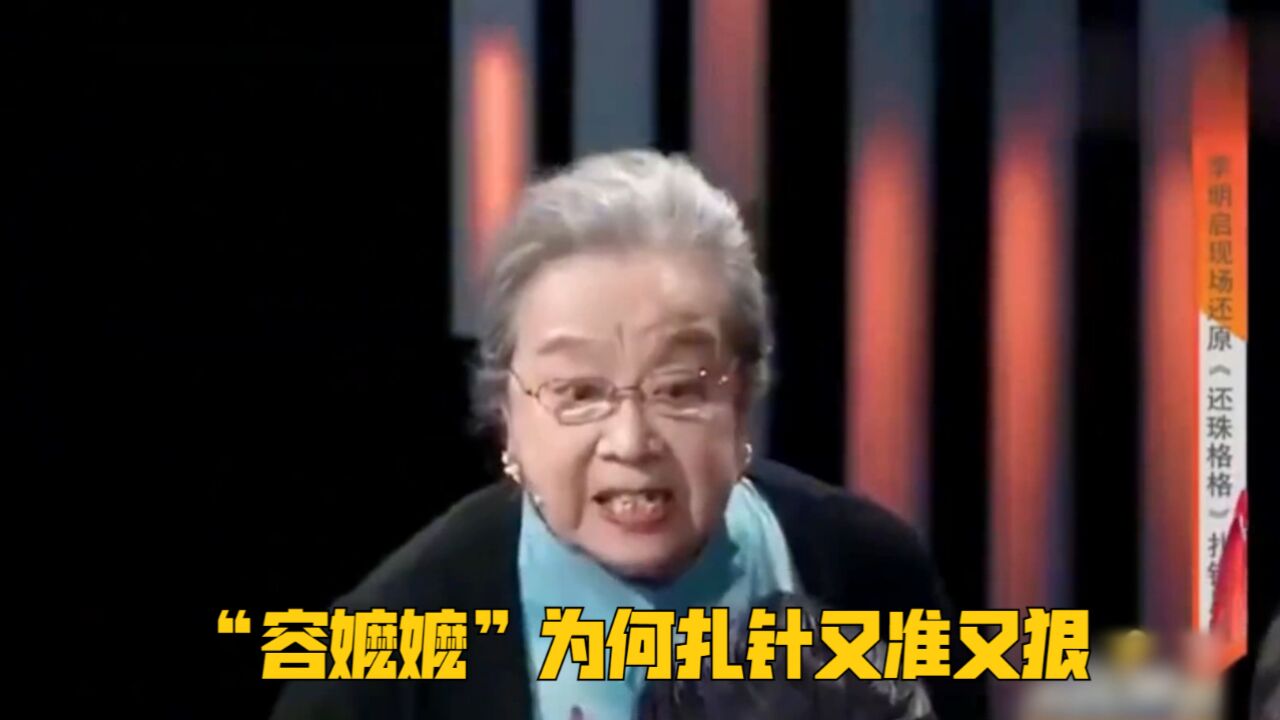 “容嬷嬷”为何扎针又准又狠,台上揭秘如何扎紫薇,我们错怪她了