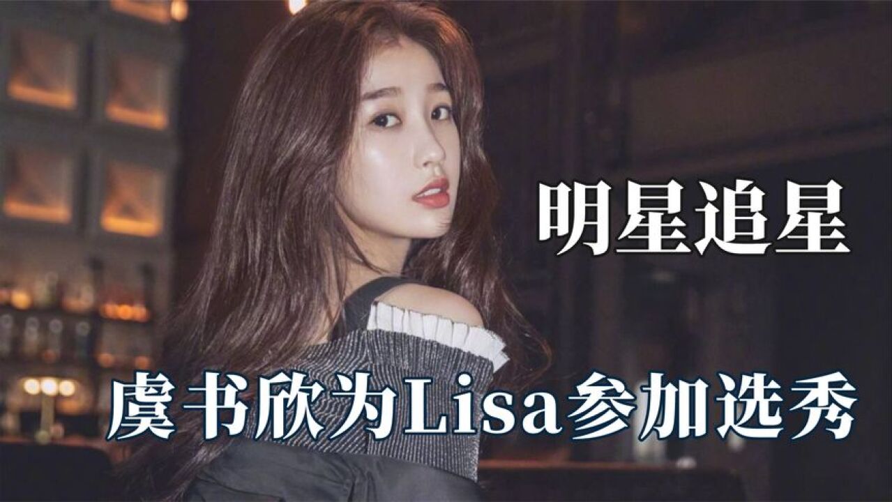 明星追星能有多疯狂?虞书欣加Lisa微信,邓伦看到张韶涵方寸大乱