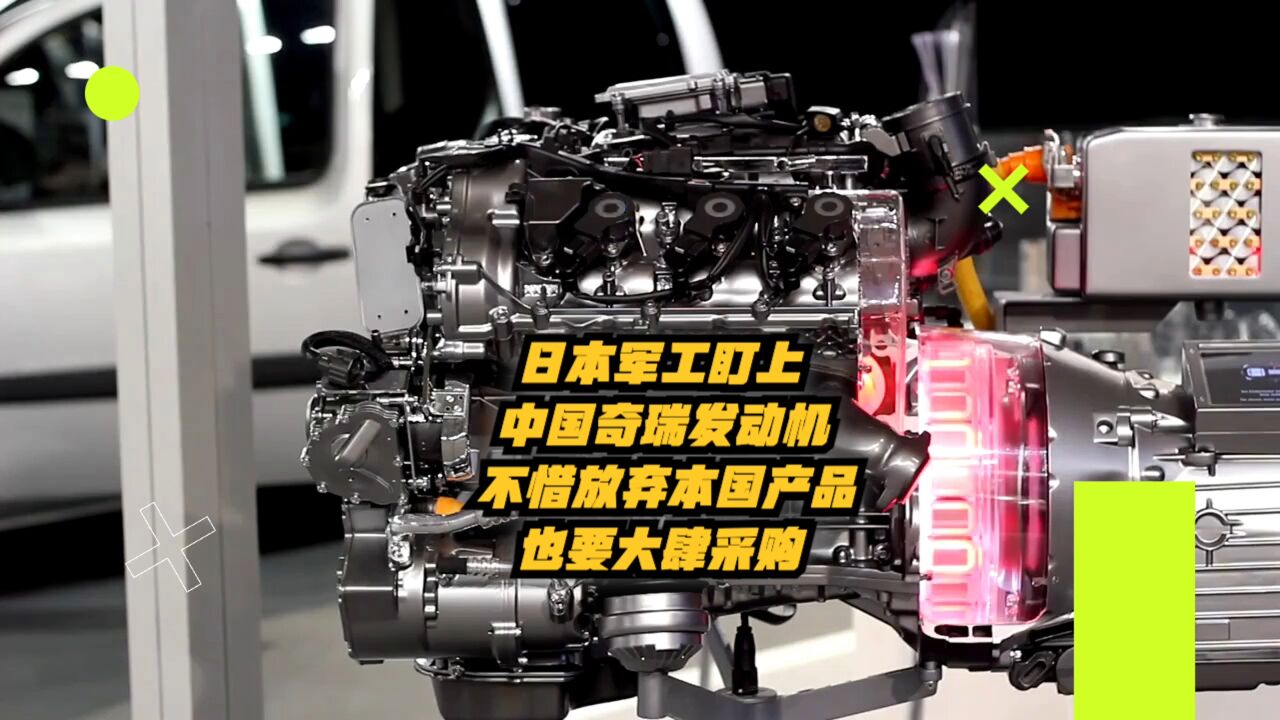 日本军工盯上中国奇瑞发动机:不惜放弃本国产品也要大肆采购