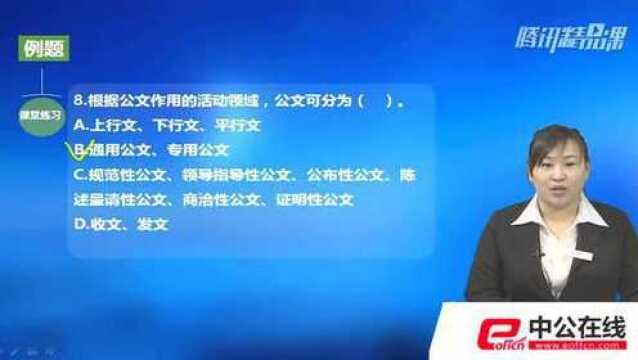 事业单位考试公文概述—例题 02