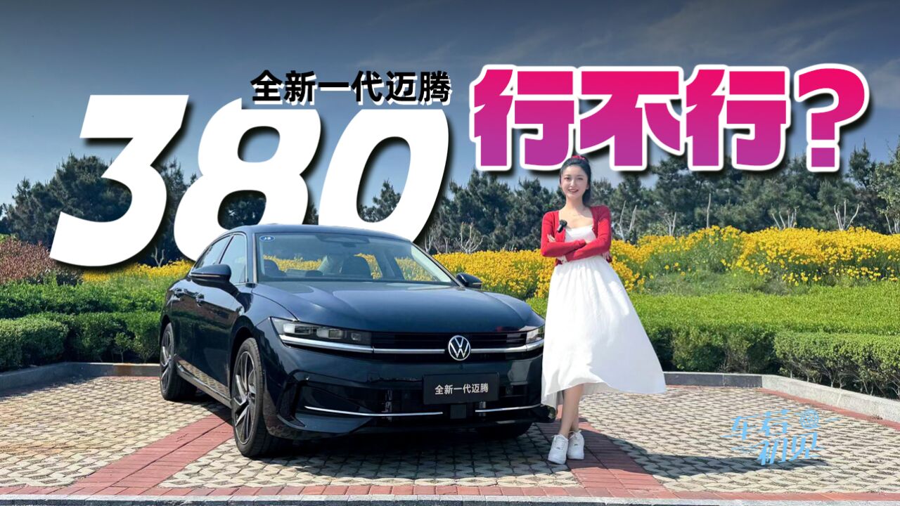 车若初见:380行不行?抢先试驾全新一代迈腾