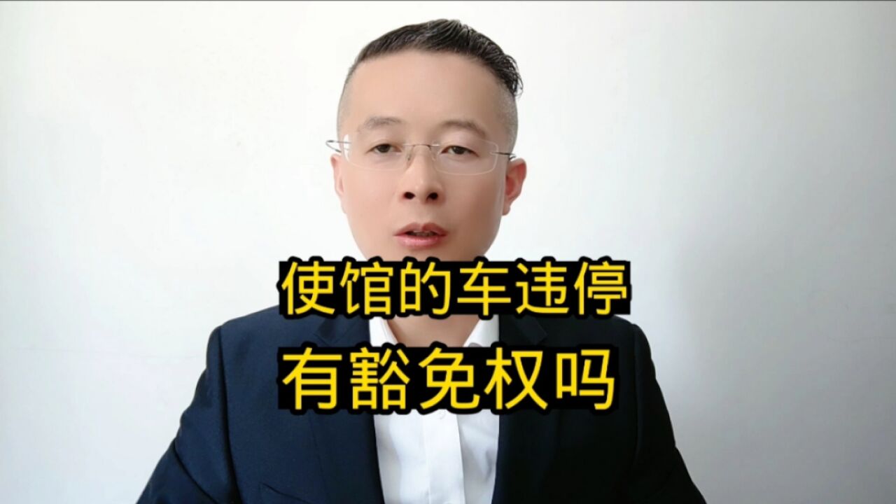 济南律师:外交车辆违停,真的有豁免权吗