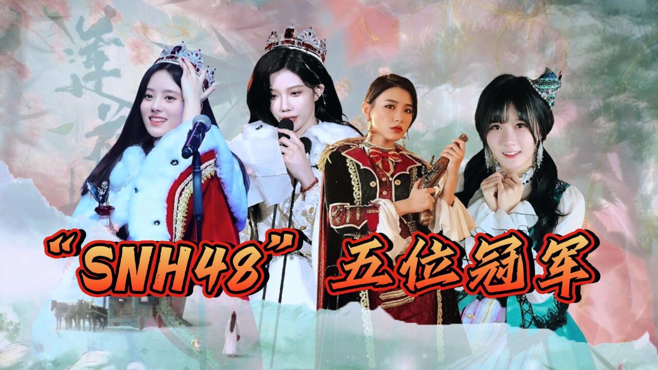 “SNH48”养成系女子偶像团体!五位冠军现状,有人被拉下神坛,他居然是发展最好的!