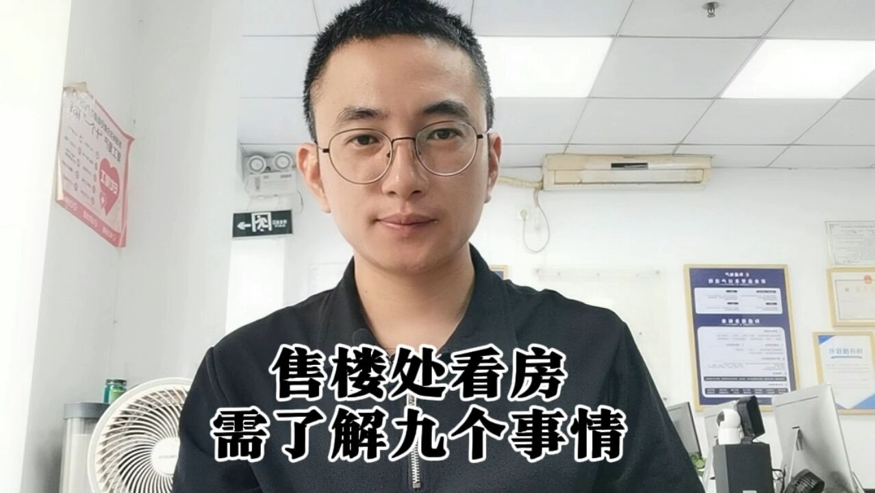 到售楼处看房需要了解的九件事