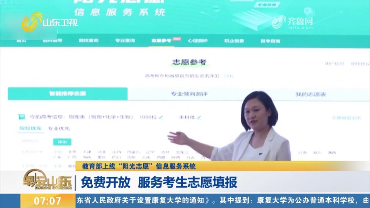 “阳光志愿”信息服务系统上线,免费开放使用,服务考生志愿填报