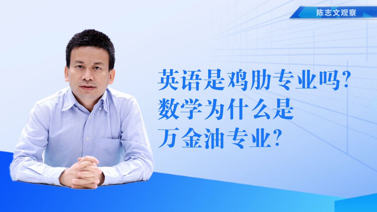 数学真的是“万金油”专业吗?英语是鸡肋专业?