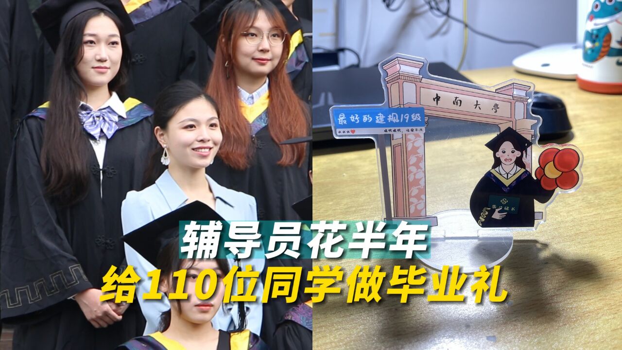 辅导员花半年给110位同学做毕业礼