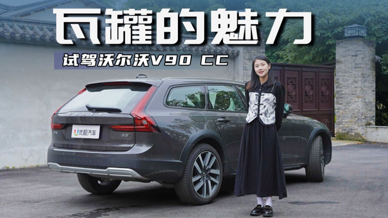 50万买瓦罐?试驾沃尔沃V90 CC,喜欢的人是真喜欢