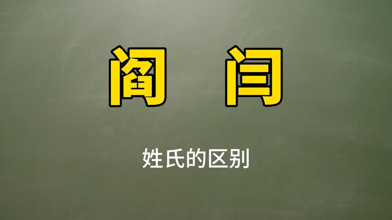 烧脑的姓氏:“阎”和“闫”一样吗?