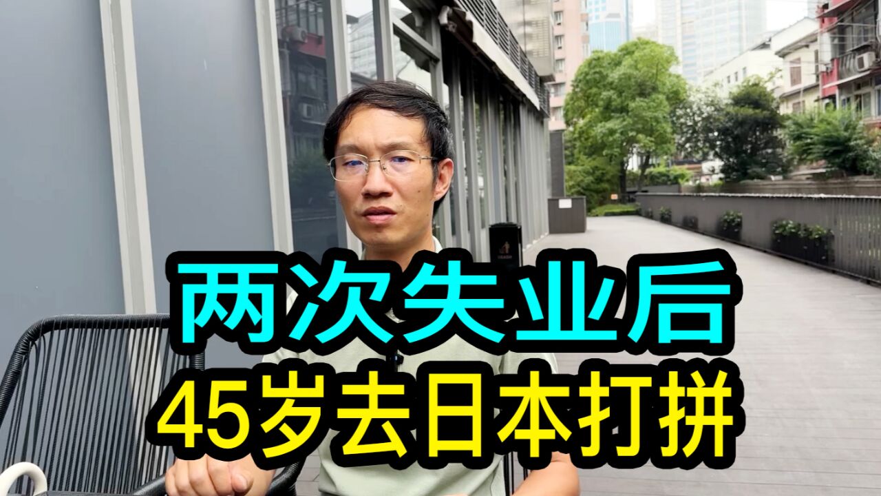 经历两次失业后,45岁的上海吴先生决定去日本打拼