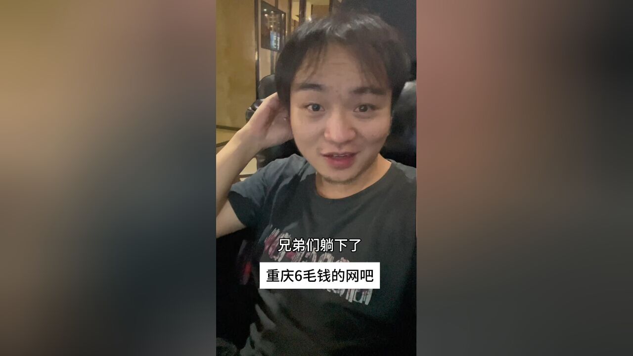 大神在重庆找到个6毛钱1小时的网吧,充100直接上一个月,睡在网吧里了