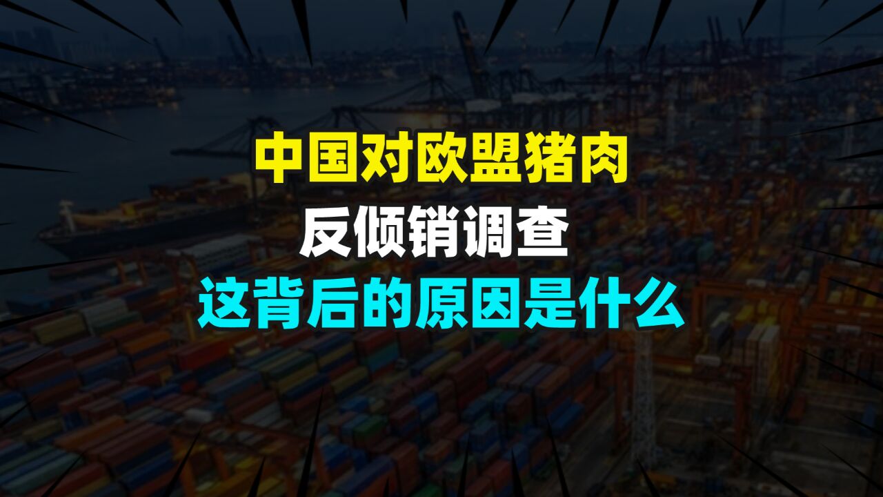 中国对欧盟猪肉进行反倾销调查,这背后的原因究竟是什么?