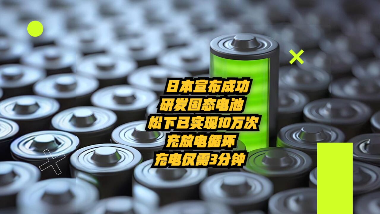 日本宣布成功研发固态电池,松下已实现10万次充放电循环,充电仅需3分钟