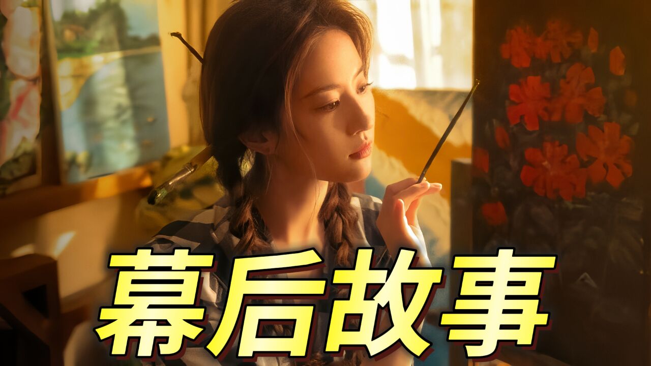 《玫瑰的故事》幕后故事:黄亦玫名字设计精妙,编剧敬佩林更新敢接戏