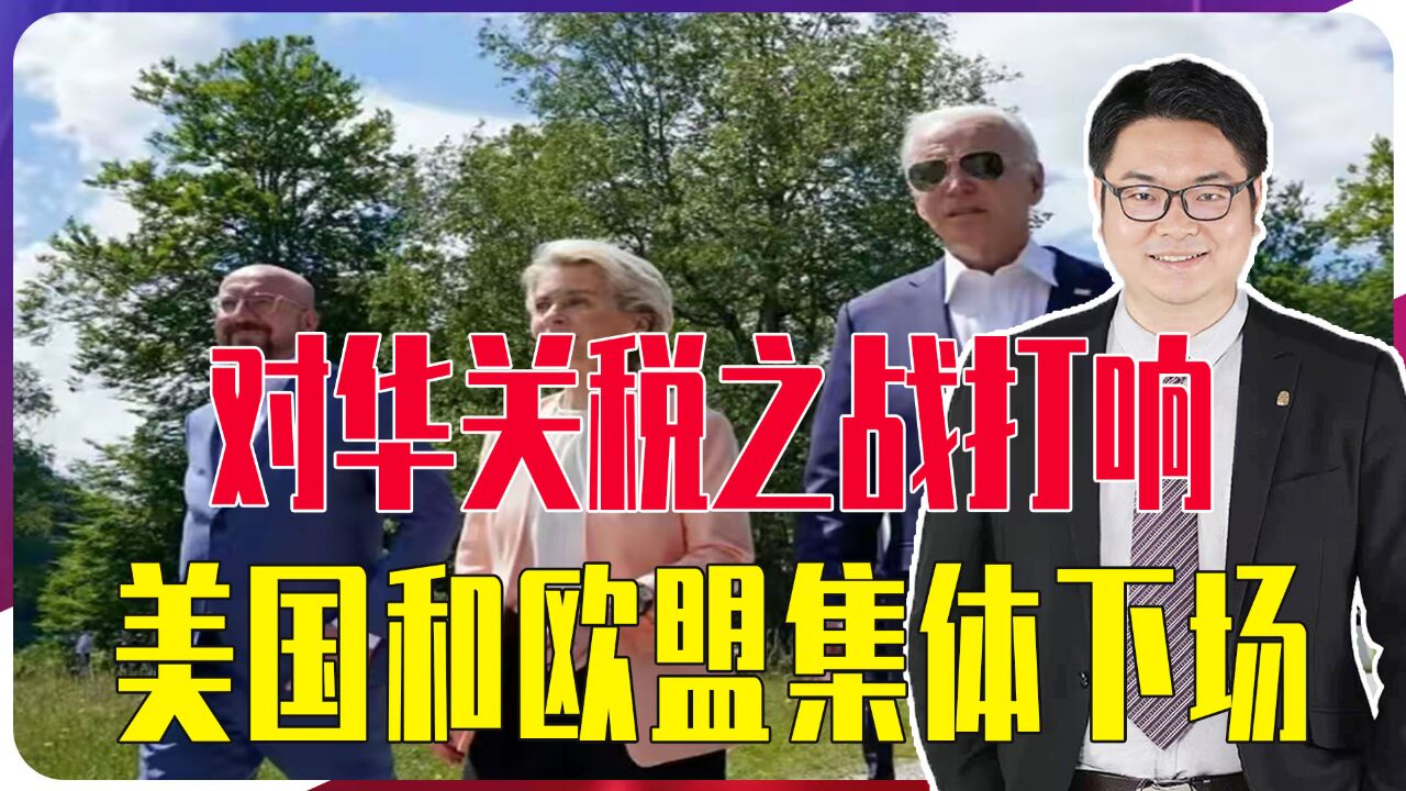 对华关税之战打响,美国和欧盟集体下场,中国已经做好反击准备