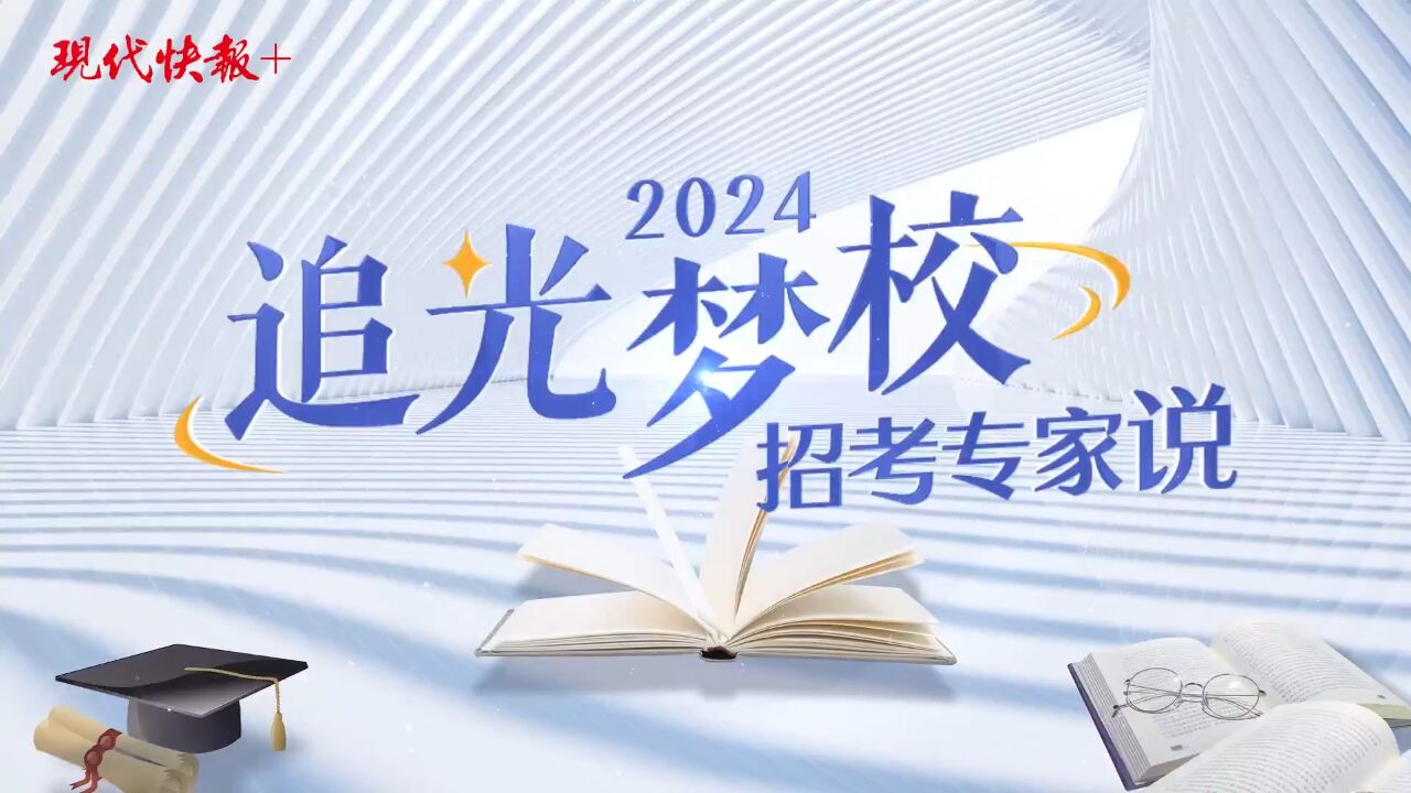 招考专家说│南京大学附属中学校长朱苓: 揭秘“推进神奇”学校办学成功的密码