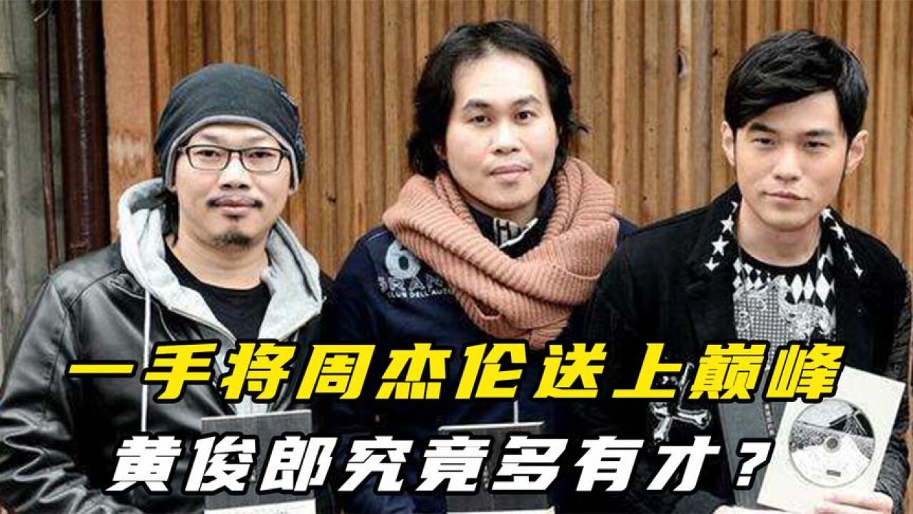 一手将周杰伦送上巅峰,方文山都甘拜下风,黄俊郎究竟多有才?