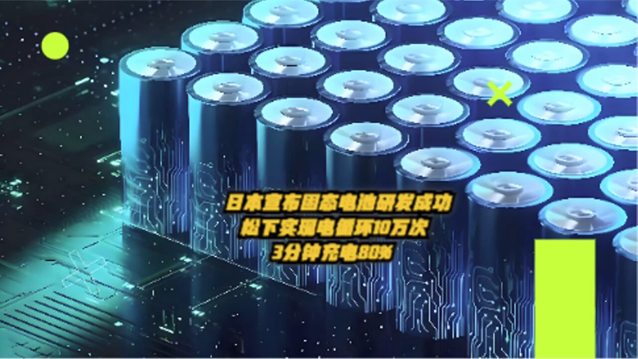 日本宣布固态电池研发成功,松下实现电循环10万次,3分钟充电80%!