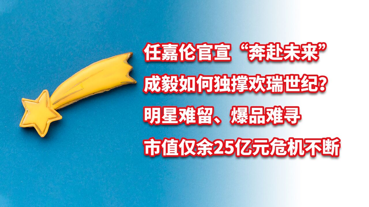 任嘉伦官宣“奔赴未来”,成毅如何独撑欢瑞世纪?