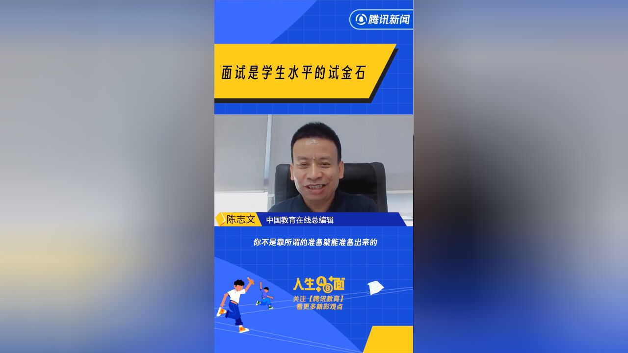 陈志文:面试是学生水平的试金石