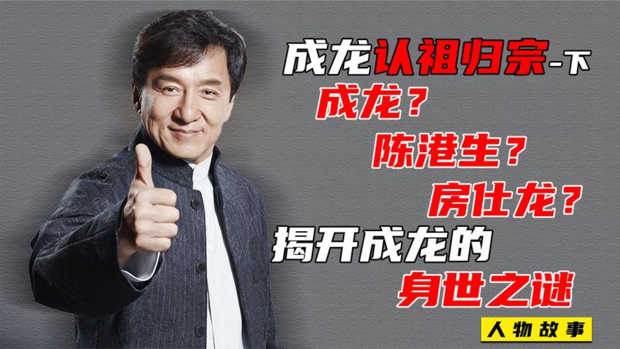 成龙父亲身份特殊,跨越两个大洲近40年的寻亲,揭开成龙身世之谜