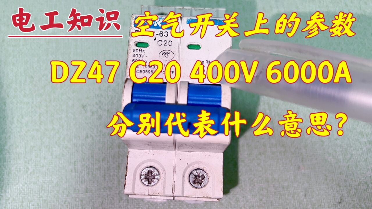 空开:DZ47、C20、400V,到现在还不知道啥意思?没事我告诉你