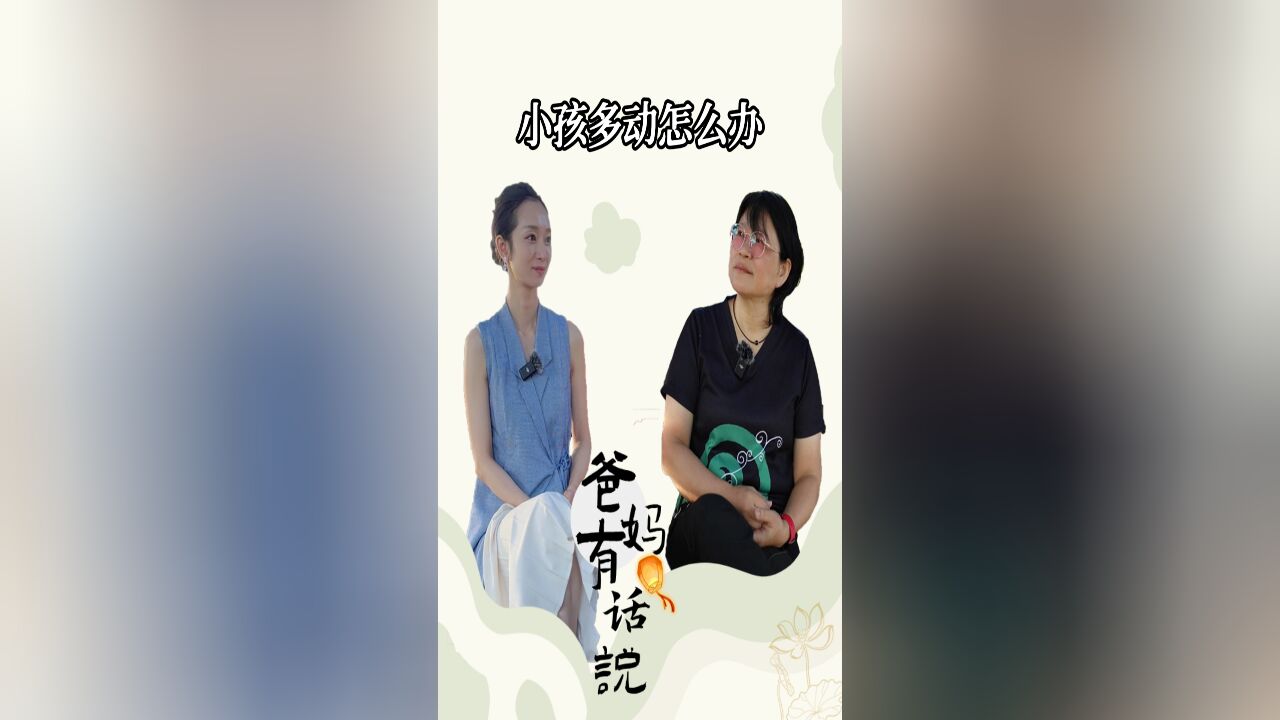 小孩多动怎么办?