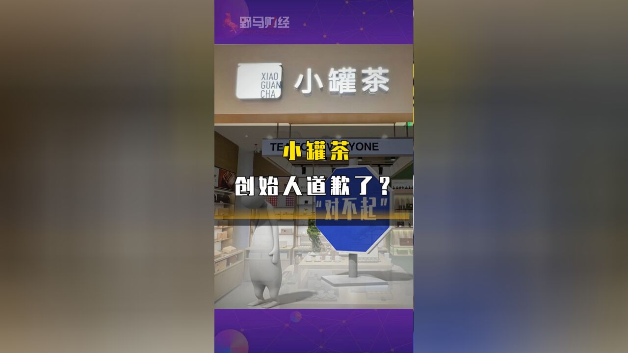 小罐茶创始人道歉了?