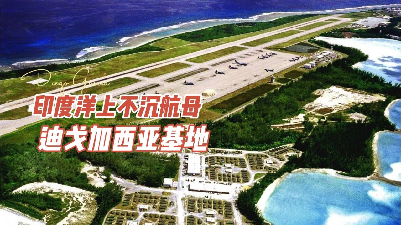 印度洋上不沉的航母 迪戈加西亚空军基地