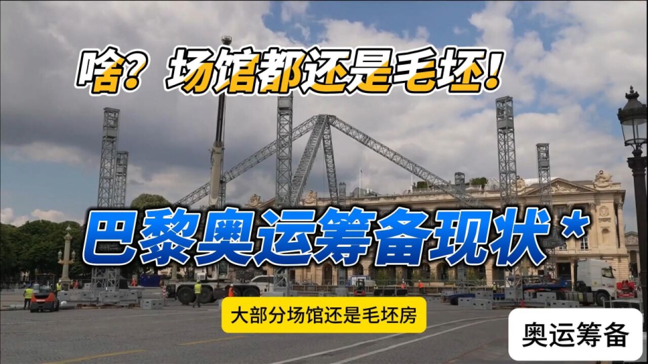 啥?场馆都还是毛坯房!网友爆料巴黎奥运筹备工作进度缓慢