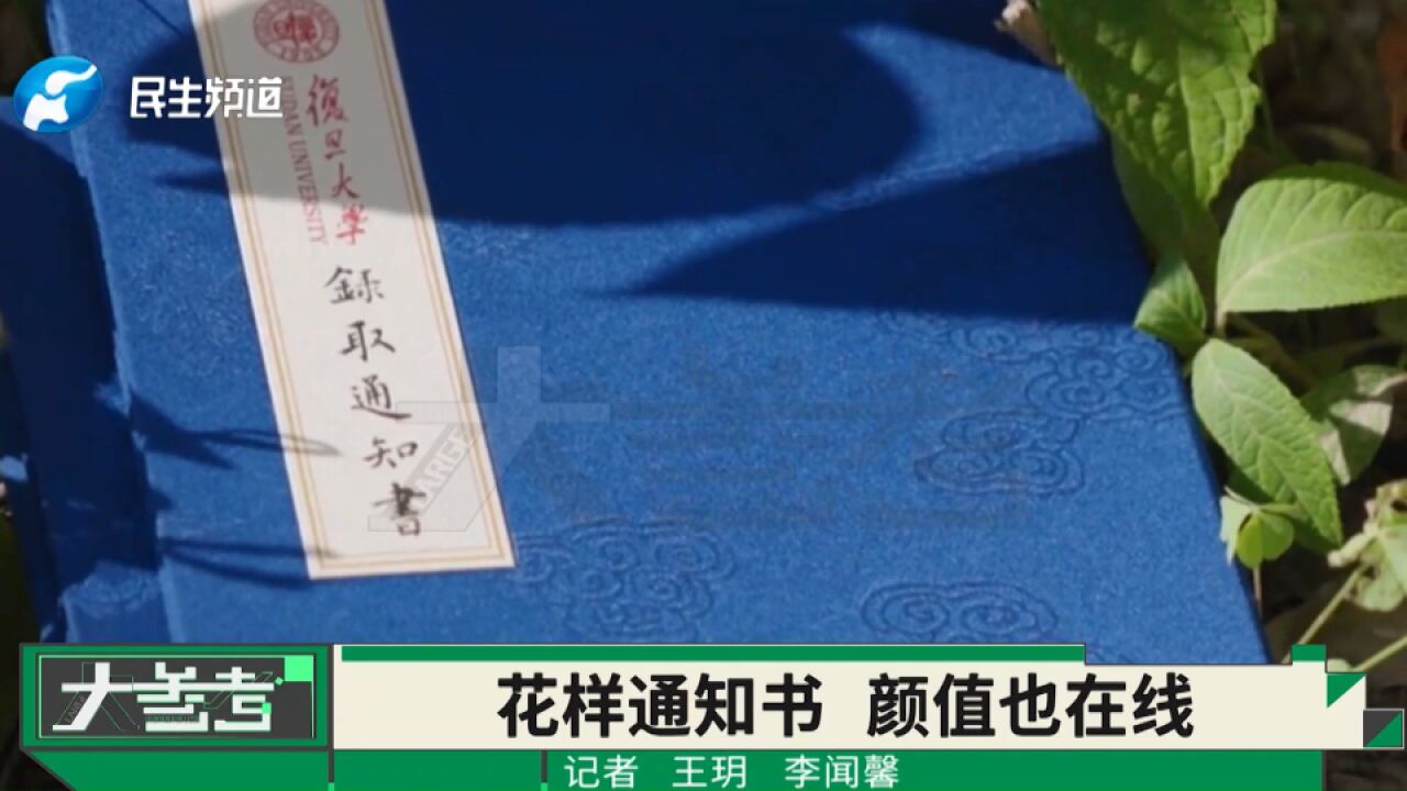 羡慕了!高校录取通知书花样上新,颜值、内涵双在线!